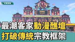 圓 醮|打破傳統宗教框架  客家創意動漫醮壇吸睛