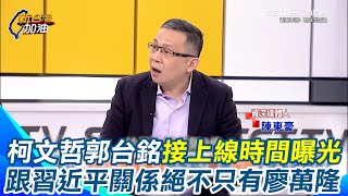 陳東豪爆柯文哲跟郭台銘接上線時間點！曝柯2015年就想經營經濟藍 尤其是國民黨的金主 跟習近平的關係只有一個廖萬隆嗎？”絕對不是”｜94要賺錢