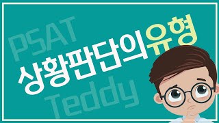 테디쌤의 쓸모PSAT 상황판단 유형  알아보자!