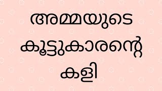 അമ്മയുടെ കൂട്ടുകാരന്റെ കളി | tips | malayalam | Haritha tips and tricks