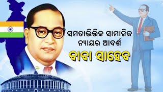 ବାବା ସାହେବ: ସମତାଭିତ୍ତିକ ସାମାଜିକ ନ୍ୟାୟର ଆଦର୍ଶ (Baba Saheb Ambedkar)