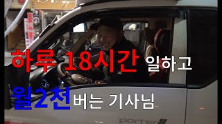 하루 18시간 일하고 월2천버는 기사님이 있다? (배민상회 l 식자재배송 l 용차)