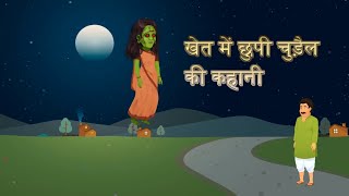 खेत में छुपी चुड़ैल 😱| Khet Mein Chupi Chudail | Hindi Kahani | New Hindi Story | Baal Kahani | 2025