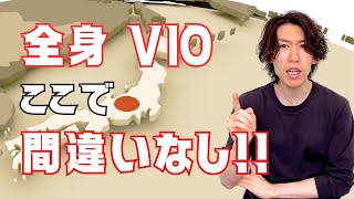 脱毛ガチ勢が全国のお勧め全身＆VIO脱毛を一挙公開！これから全身脱毛検討中の方必見！