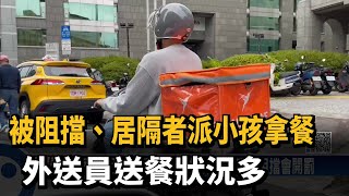 送餐給居隔民眾　外送員送完急拿酒精消毒全身－民視新聞