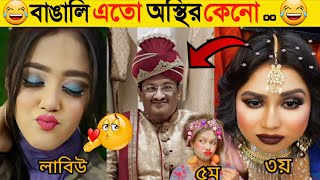 অস্থির বাঙালি | Part 8 | Osthir Bangali | Funny Fact | Comedy | Funny Tiktok | Bangla Funny Video