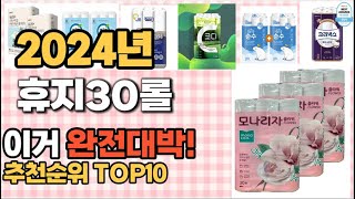 휴지30롤 추천 판매순위 Top10  가격 평점 후기 비교