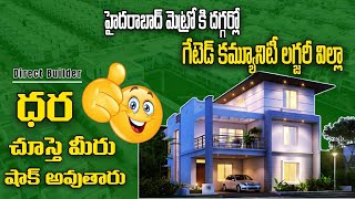 ధర చూస్తే మీరు కచ్చితంగా కొంటారు !  || గేటెడ్ కమ్యూనిటీ లగ్జరీ విల్లా  || villa for sale