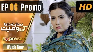 Pakistani Drama | Hamare Dada Ki Wasiyat  - Episode 6 Promo | Qavi Khan, Aisha | ET1 | Express TV