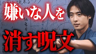 【悪用厳禁】嫌いな人・嫌がらせを消し去る禁断の呪文