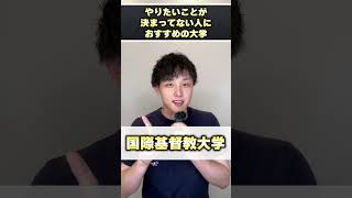 やりたいことが決まってないんですけどおすすめの大学ありますか？ #shorts