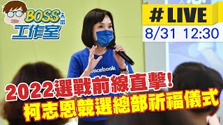 【BOSS工作室 #LIVE】2022選戰前線直擊! 柯志恩競選總部祈福儀式  20220831 @中天新聞CtiNews  @中天2台ctiplusnews