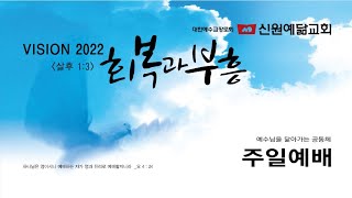 2022.10.16 신원예닮교회 주일 2부 예배