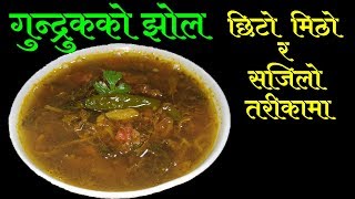 सजिलो तरिकामा छिटो मिठो गुन्द्रुकको झोल यसरि बनाउनुस || Gundruk Ko Jhol || How To Make Gundruk