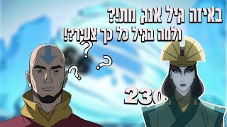 למה אנג מת בגיל צעיר?! | מתי אנג מת?! | מי הוא האווטאר שמת בגיל המבוגר ביותר ומי הצעיר ביותר?!