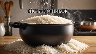 Как варить рис? Почти все делают эти 2 ошибки когда варят рис.