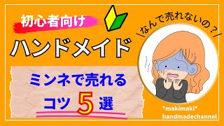 【minneで売れるコツ5選‼️】ハンドメイド初心者🔰向け/なんで売れないの？！