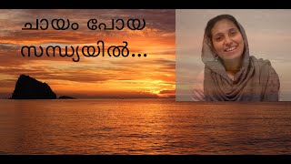 Chayam poya sandhyayil | Ouseppachan | K S Chithra | Cover ft. Dhansi #melody #malayalamcover