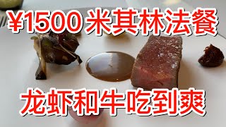 【食酒vlog】EP004 花1500在東京米其林法餐龍蝦和牛吃到爽！