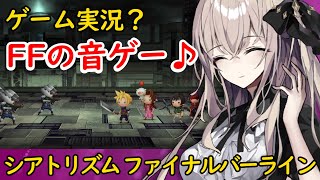 【TFBL】FFの音ゲーにゲーム初心者が挑戦！【シアトリズム ファイナルバーライン】