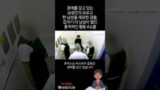 장애를 갖고 있는 남성인지 모르고 한 남성을 체포한 경찰,갑자기 이 남성이 벌인 충격적인 행동 #소름 #cctv