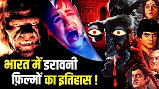 भारत में डरावनी फ़िल्मों का इतिहास | History of Indian Horror Movies | Jaani Dushman | Veerana | Raaz