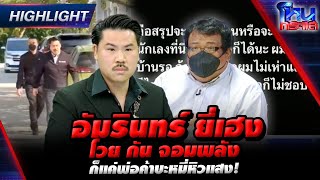 [Highlight] “อัมรินทร์ ยี่เฮง” โวย “กัน จอมพลัง” ก็แค่พ่อค้าบะหมี่หิวแสง!  l 26 ม.ค.67 l#โหนกระแส