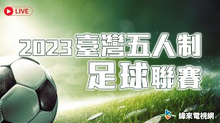 【LIVE】#臺灣五人制足球聯賽｜YTFC vs 屏東祐德 - 20230527