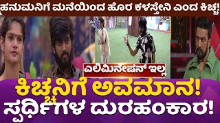 ಕಿಚ್ಚನಿಗೆ ಅವಮಾನ ಮಾಡಿದ್ರಾ ಹನುಮಂತ್ ಚೈತ್ರಾ#hanuamathulamani#viralvideos#kicchanavaradapanchayiti#chitra