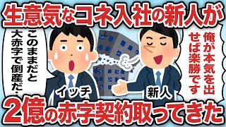 生意気なコネ入社の新人が2億の赤字契約取ってきた【2ch仕事スレ】