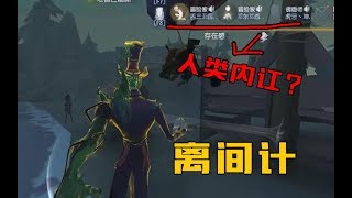 【老骚豆腐】第五人格 离间计？人类队友关系破裂！