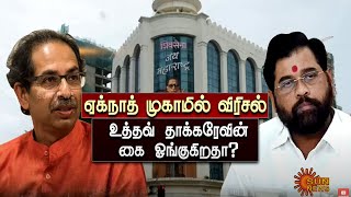 ஏக்நாத் முகாமில் விரிசல்; உத்தவ் தாக்கரேவின் கை ஓங்குகிறதா? | Tamil News