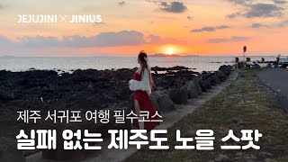 노을 보려고 제주살이 결심했어요🧡 | 제주도 남쪽 노을맛집🌅 | 서귀포 여행 필수 코스 추천