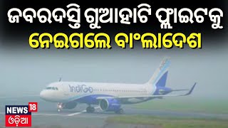 କୁହୁଡ଼ି ପାଇଁ ଦେଶ ବାହାରକୁ ପଳାଇଲା ବିମାନ | IndiGo flight to Guwahati makes emergency landing in Dhaka