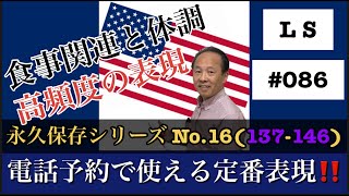 決まり文句 シリーズ 「予約」APPOINTMENTとRESERVATION  病状表現。‼️ 【#086】L S