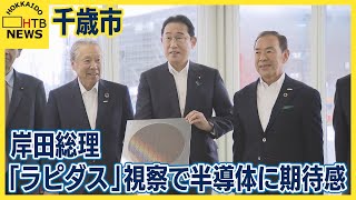 「次世代半導体の量産等に向けた法案を早期提出したい」　岸田総理「ラピダス」視察で半導体に期待感　千歳