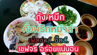 กุ้งคั่วพริกหม่าล่า รสเด็ดเผ็ดซี๊ดส์จัดจ้าน เชฟจร อร่อยแน่นอน👍ทำกินอร่อยได้ ทำขายลูกค้าตรึม.!!.รวยๆ