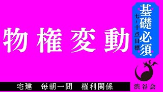 《基礎》「物権変動」宅建 毎朝一問《権利関係》《#749》