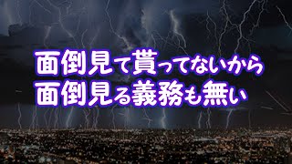 【因果応報】面倒見て貰ってないから面倒見る義務も無い【2ちゃんねる@修羅場・浮気・因果応報etc】