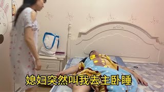 闺女睡着了，媳妇突然叫我去主卧睡，没想到小伙被套路了