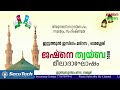 ഇസ്സത്തുൽ ഇസ്ലാം മദ്രസ ഓമശ്ശേരി izzathul islam madrasa omassery ജഷ്നെ ത്വയ്ബ മീലാദ് പ്രോഗ്രാം