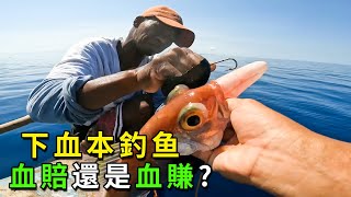 一個魚鉤上掛半條大魚，一直掛滿上千個，血本下完是血賠還是血賺？