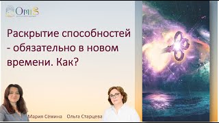 Раскрытие способностей обязательно в новом времени