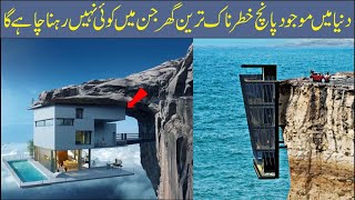 05 Weird Houses in the World | پانچ خطرناک ترین گھر | Asif Ali TV