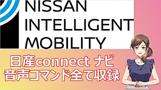 C28セレナ、日産 コネクトナビ 使える音声コマンドの全てを、動画に収録しました。