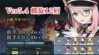 【原神】Ver5.4螺旋12層前後半をアタッカーシャルロットで星9クリア