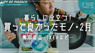 2022年2月｜マジで買ってよかったもの7つ【無印良品・ニトリ・IKEA・キッチングッズなど】