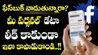 పేస్ బుక్ రహస్యాలు ఇవే | How to keep Your Online Social Media Account Private FB ,Whatsapp |SumanTV