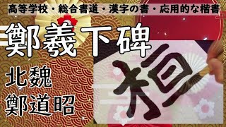 鄭羲下碑　鄭道昭　書道　楷書　高等学校　授業用　Japanese calligraphy