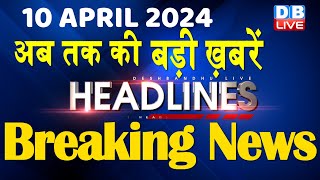 10 April 2024 | latest news, headline in hindi,Top10 News | Rahul Bharat Jodo Yatra | #dblive